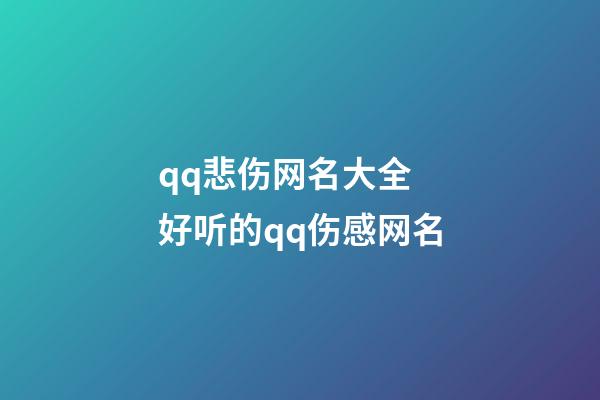 qq悲伤网名大全 好听的qq伤感网名